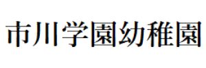 市川学園幼稚園（千葉県市川市）