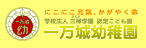 一万城幼稚園