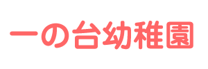 一の台幼稚園（千葉県流山市）