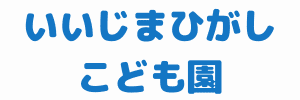 いいじまひがしこども園（神奈川県横浜市）