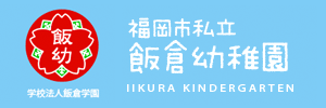 飯倉幼稚園（福岡県福岡市）