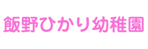 飯野ひかり幼稚園