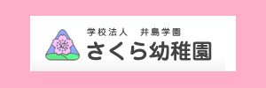 さくら幼稚園（熊本県熊本市）
