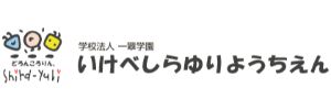 池辺白ゆり幼稚園（神奈川県横浜市）