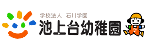 池上台幼稚園（愛知県名古屋市）