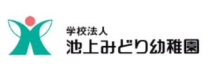 池上みどり幼稚園（東京都大田区）