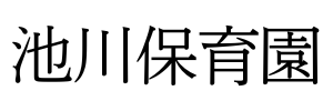 池川保育園