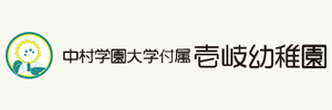 壱岐幼稚園（福岡県福岡市）