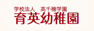 育英幼稚園