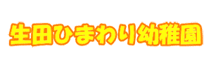 生田ひまわり幼稚園（神奈川県川崎市）