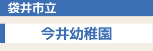 袋井市立 今井幼稚園
