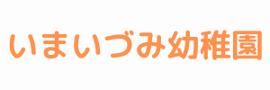 いまいづみ幼稚園