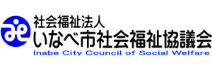 員弁西保育園