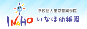 いなほ幼稚園（茨城県つくば市）