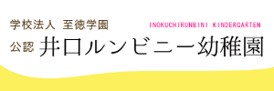 井口ルンビニー幼稚園（広島県広島市）