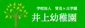 井上幼稚園（愛知県豊田市）