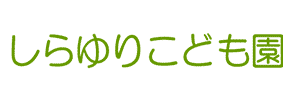 しらゆりこども園（静岡県湖西市）