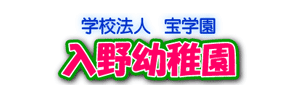 入野幼稚園