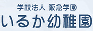 いるか幼稚園（兵庫県西宮市）