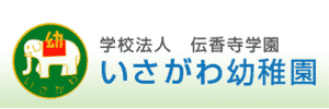 いさがわ幼稚園（奈良県奈良市）