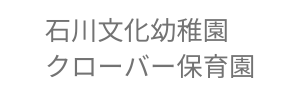 石川文化幼稚園・クローバー保育園