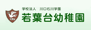 若葉台幼稚園（埼玉県鶴ヶ島市）