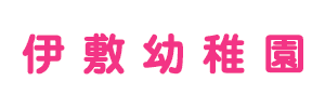 伊敷幼稚園（鹿児島県鹿児島市）