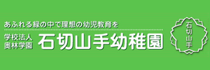 石切山手幼稚園（大阪府東大阪市）