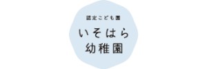 いそはら幼稚園（茨城県北茨城市）