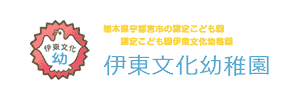 伊東文化幼稚園（栃木県宇都宮市）