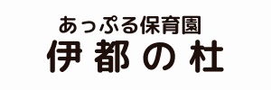 あっぷる保育園 伊都の杜