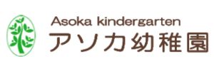 学校法人法林学園 アソカ幼稚園（福岡県糸島市）