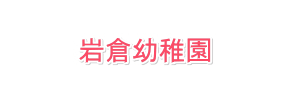 岩倉幼稚園（愛知県岩倉市）