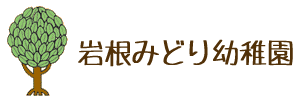 岩根みどり幼稚園