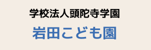 岩田こども園（静岡県磐田市）