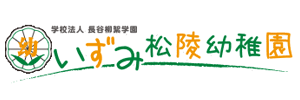 いずみ松陵幼稚園