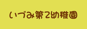 いづみ第２幼稚園（岐阜県岐阜市）