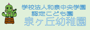 泉ヶ丘幼稚園（神奈川県横浜市）