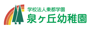 泉ヶ丘幼稚園（宮城県仙台市）