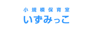 小規模保育室いずみっこ