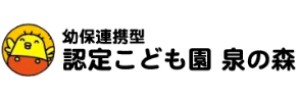 認定こども園泉の森