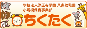 小規模保育部ちくたく（京都府京都市）