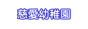 慈愛幼稚園（兵庫県尼崎市）