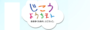 慈光幼稚園（千葉県佐倉市）