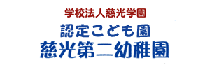 慈光第二幼稚園（福島県会津若松市）