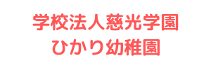 ひかり幼稚園（三重県四日市市）