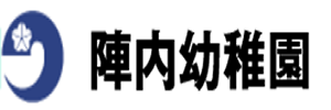 大津町立 陣内幼稚園