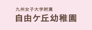 自由ケ丘幼稚園（福岡県北九州市）