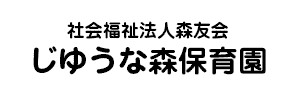 じゆうな森保育園