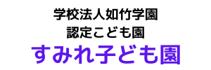 すみれ子ども園